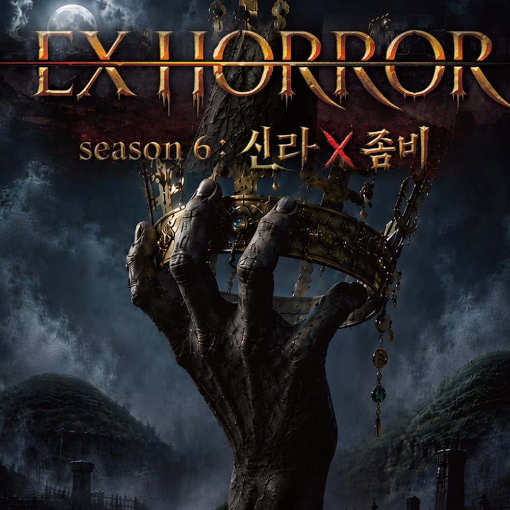 [경주] 가볼만한곳 경주엑스포대공원 EX 호러 이용권