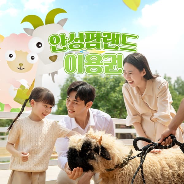 안성팜랜드 입장권(6/8~8/31)