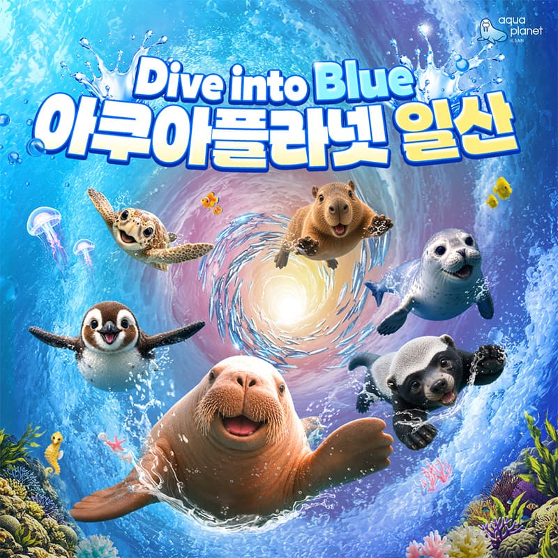 [일산] 아쿠아플라넷 입장권(8/1~8/31)