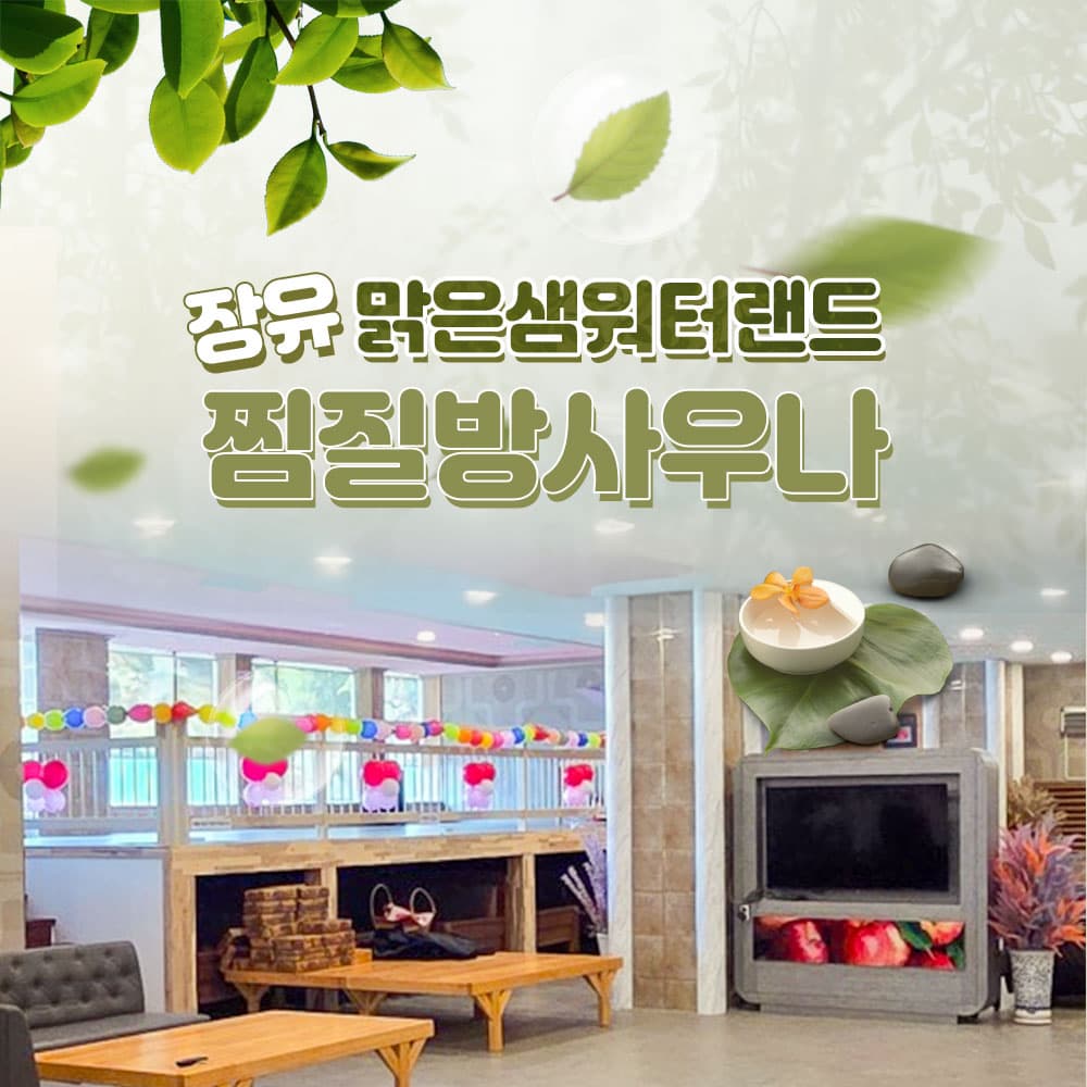 [김해] 장유 찜질방 추천 맑은샘워터랜드 찜질방사우나 이용권