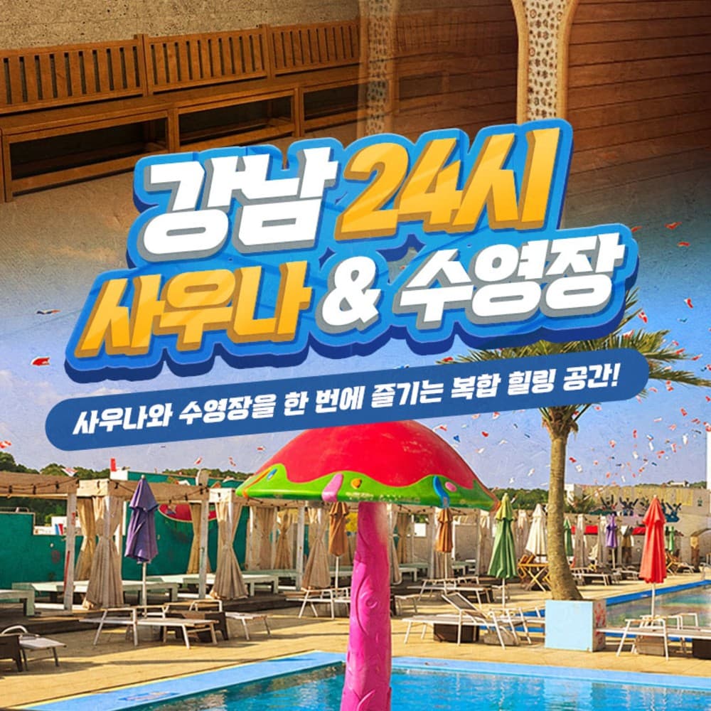 [파주] 강남 24시 사우나&수영장 이용권(바로사용가능)