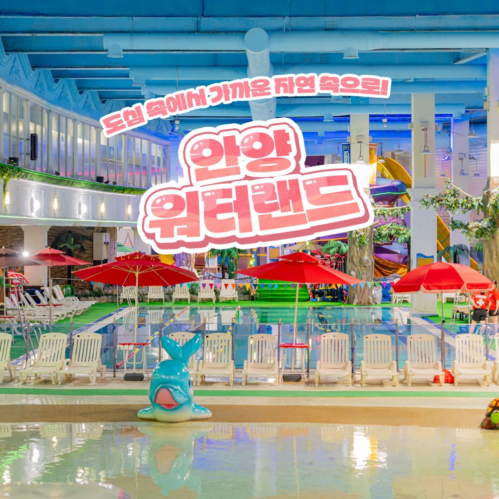 [안양] 워터랜드 이용권(8/18~)