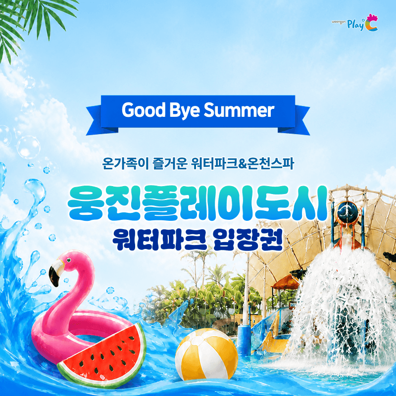 [경기 부천] 웅진플레이도시 하이시즌 이용권 (유효기간 : 8/18~9/6)