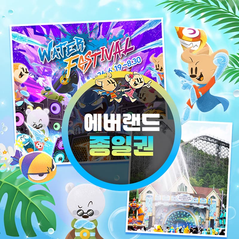 [용인] 에버랜드 종일이용권 (~26/9/30)