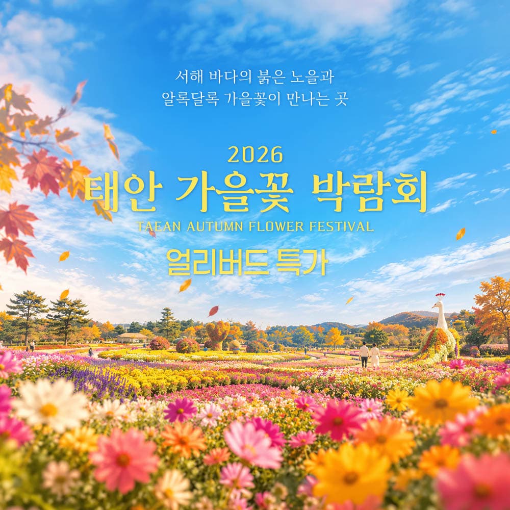 [태안] 2026 태안 가을꽃박람회 입장권 1차 얼리버드