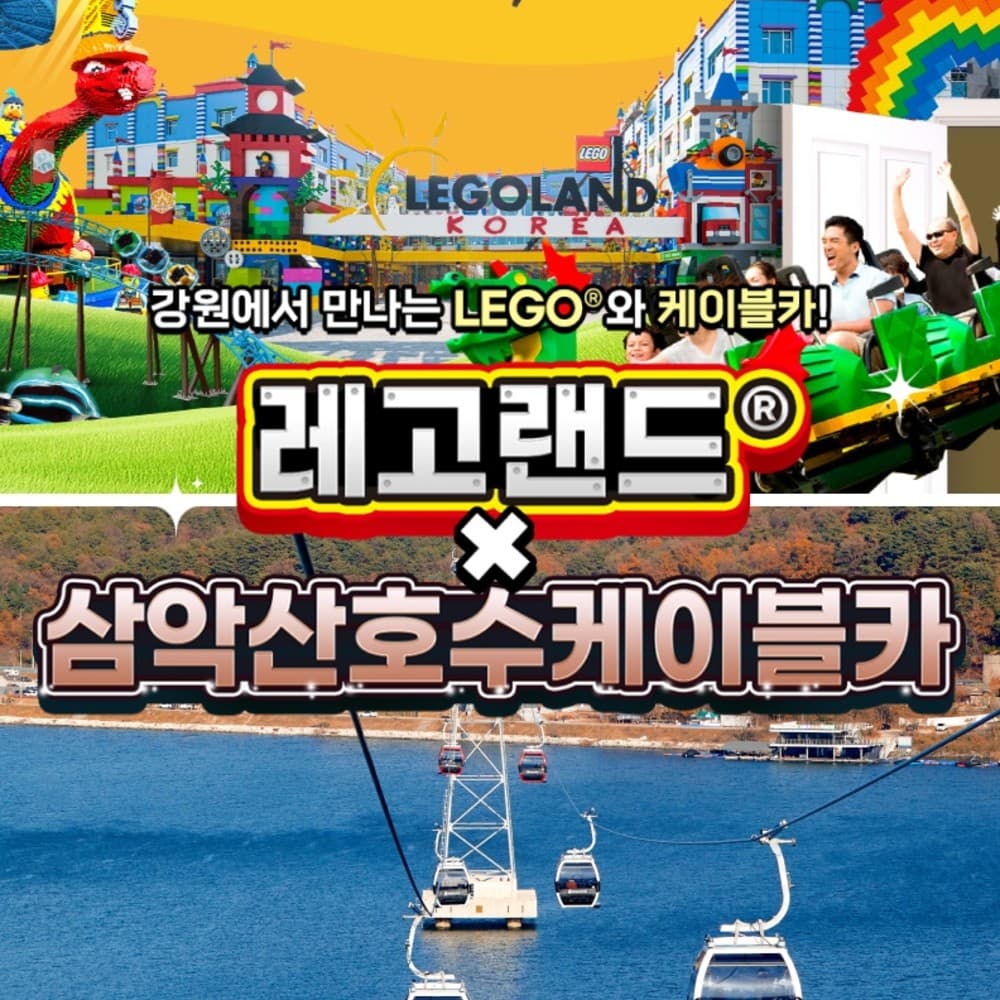 [강원] 레고랜드X삼악산케이블카 PKG