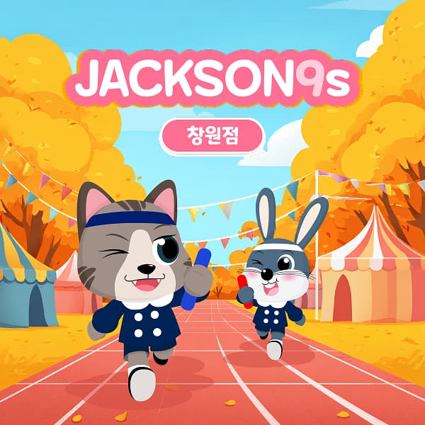 잭슨나인스 창원점 10월 이용권