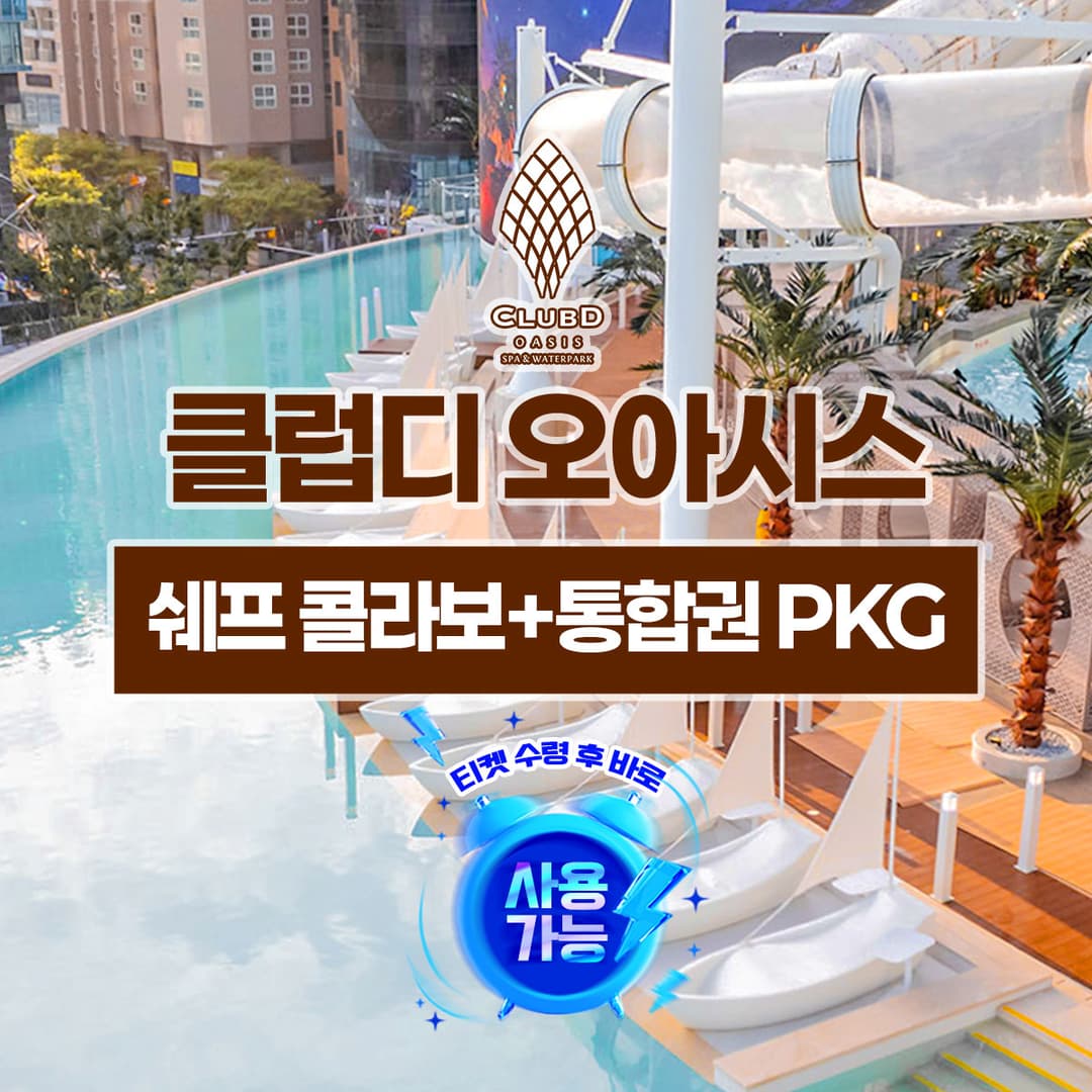 [해운대] 해운대 클럽디 오아시스/클럽디오아시스 쉐프 콜라보+통합권(7H) 패키지 (9/1~9/6)