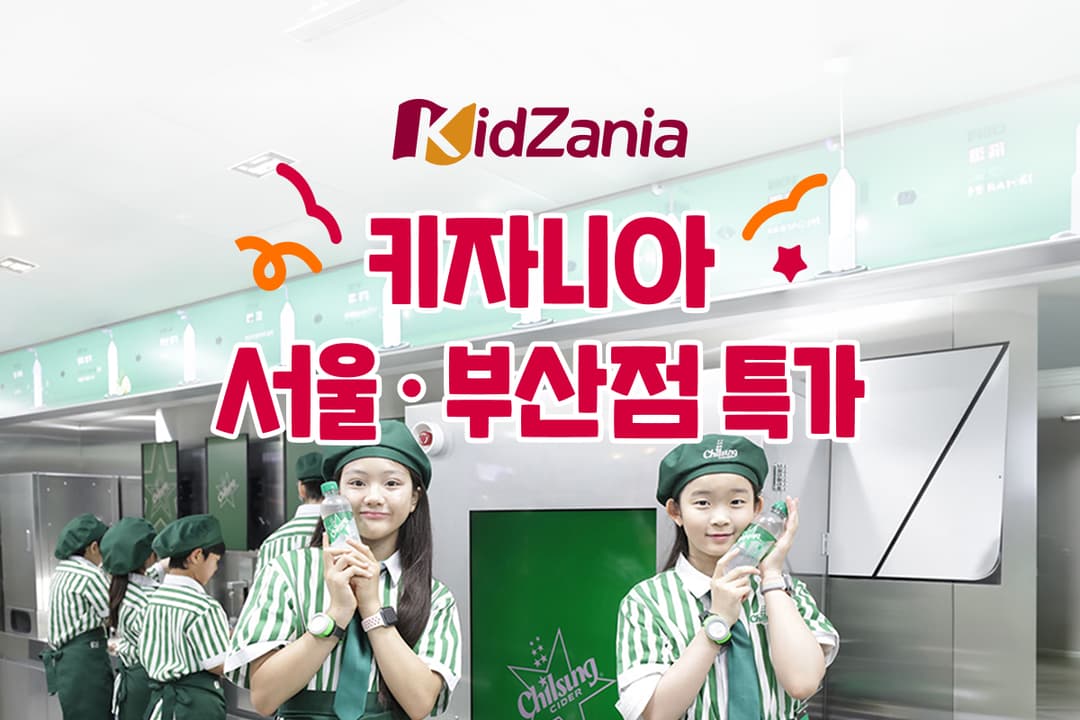 [맘맘특가] 키자니아 서울/부산 예매권 (유효기간 : ~10/31)