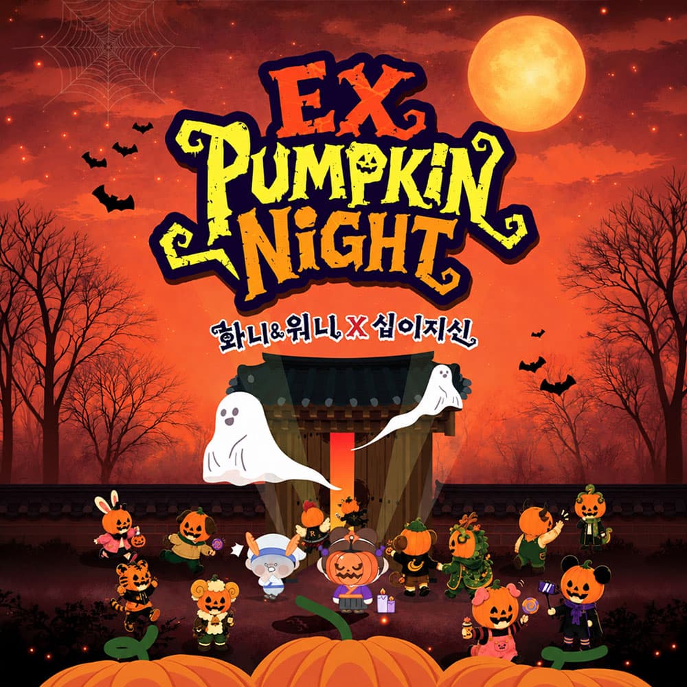 [경주] 가볼만한곳 경주엑스포대공원 EX 펌킨나잇 이용권