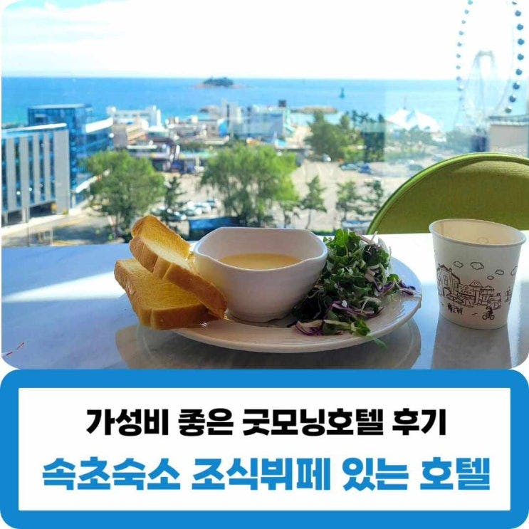 속초여행 가성비 좋은 조식뷔페 있는 굿모닝호텔 후기