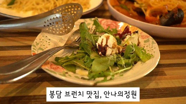 화성 봉담 브런치 맛집 추천 안나의 정원